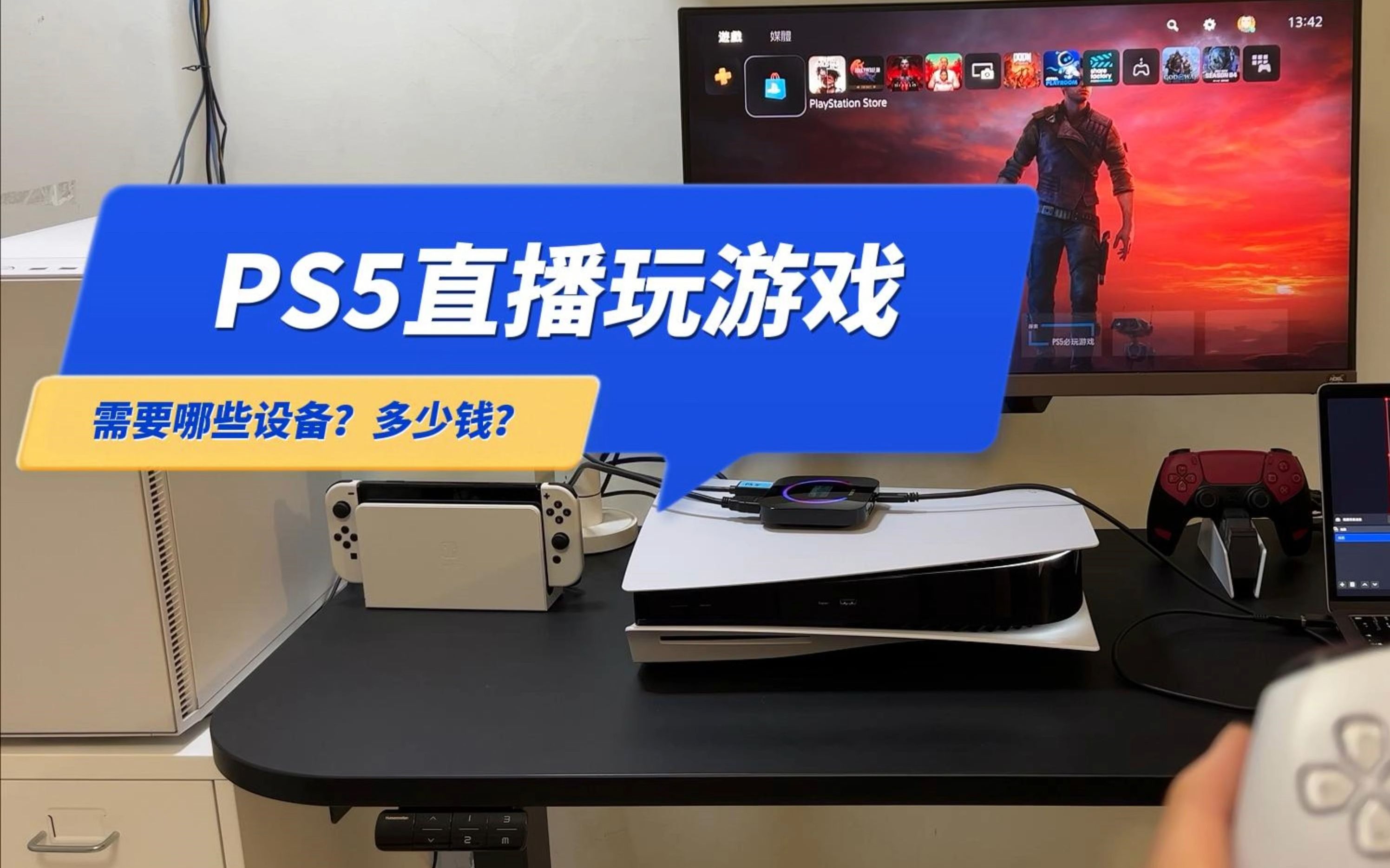 PS5直播玩游戏需要哪些设备?多少钱?电脑 麦克风 4K60采集卡哔哩哔哩bilibili