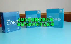 Download Video: 散片与盒装CPU有什么区别？