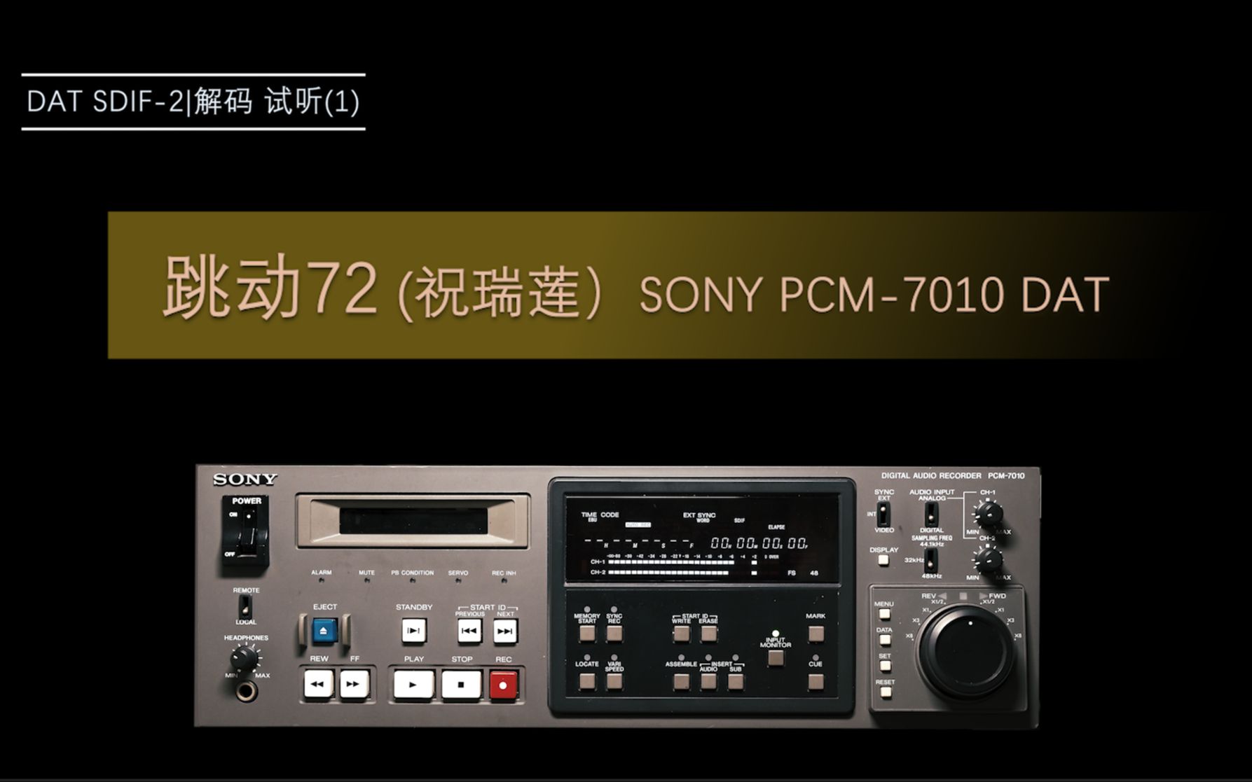 [图]【DAT欣赏】跳动72 (祝瑞莲）SONY PCM-7010 DAT 试听(1)