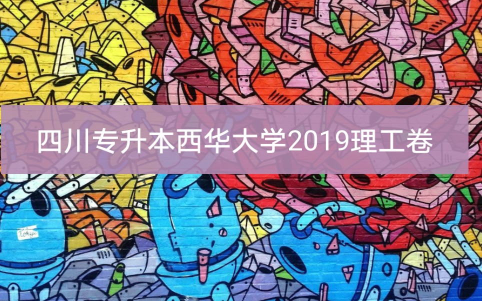 【四川高等数学真题逐题精讲——西华大学2019理工卷】哔哩哔哩bilibili