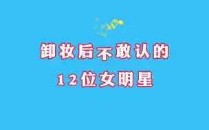 Video herunterladen: “卸妆”后的12位女明星，金星直接老10岁，杨颖变黄脸婆。