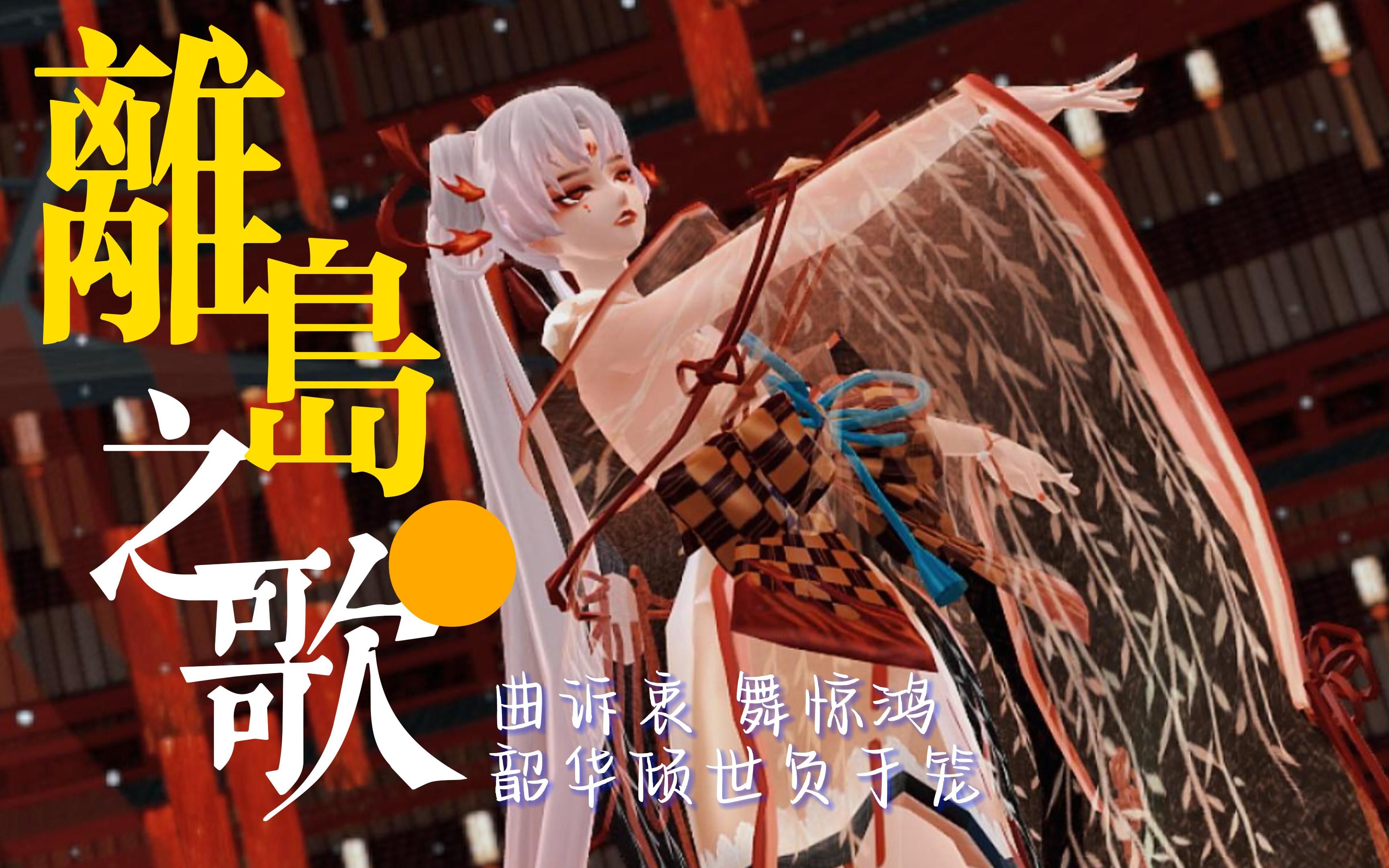 [图]【阴阳师MMD/不知火】曲诉衷 舞惊鸿 韶华倾世负于笼