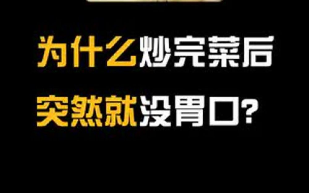 拒绝废话:为什么辛苦炒完菜之后,却突然没了胃口?哔哩哔哩bilibili