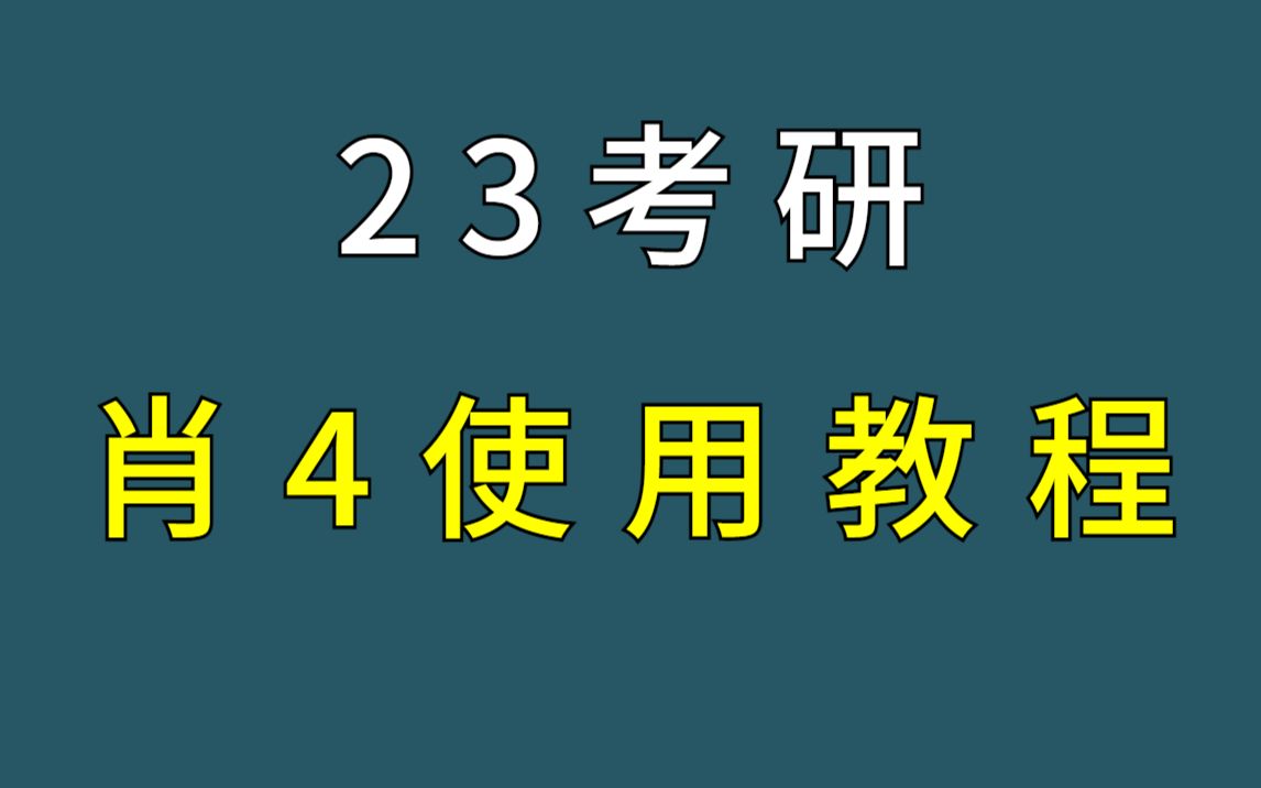 23考研 | 肖四(肖4)使用教程,最后1月就靠它了!哔哩哔哩bilibili