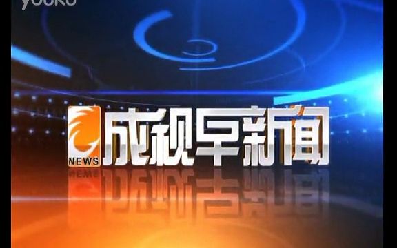 [图]【广播电视】【成都电视台】成都电视台新闻综合频道(CDTV-1)《成视早新闻》2012年某期片头+新闻片段+片尾（片头前有当时的频道ID）