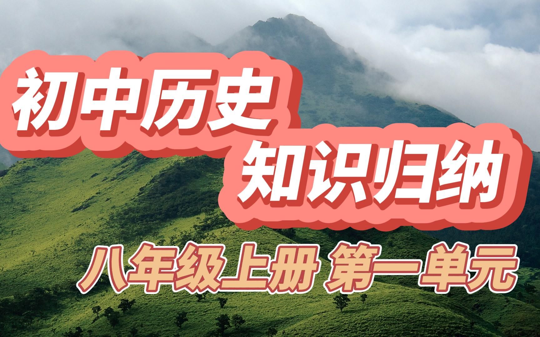 初中历史知识归纳 复习提纲 八年级上 第一单元 预习 复习 纯干货 只读不讲哔哩哔哩bilibili