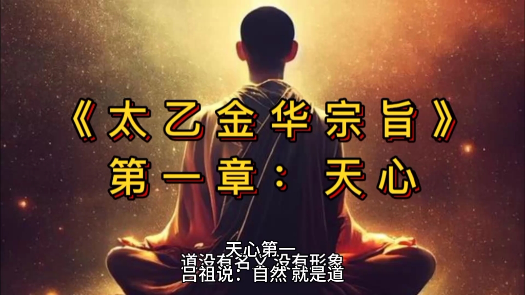 [图]《太乙金华宗旨》第一章：天心