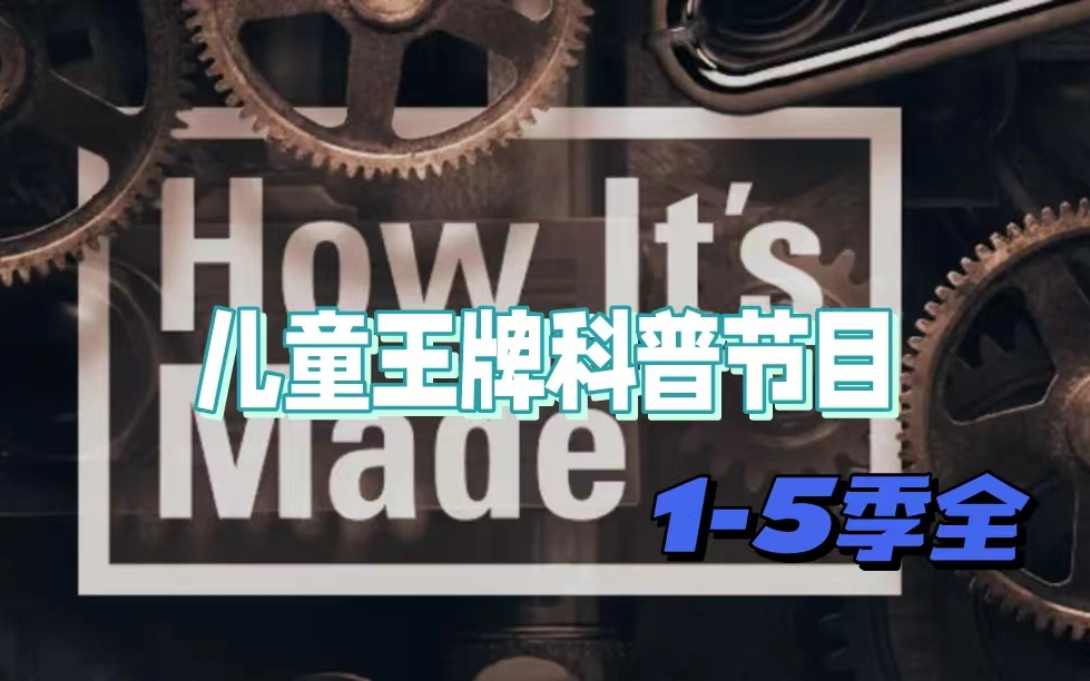 【15季全】儿童科普王牌节目《造物小百科How it's Made》哔哩哔哩bilibili