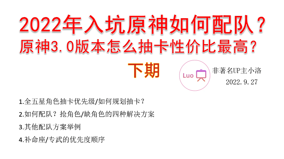 [图]【新版-下】原神哪些角色抽卡优先级最高？萌新平民怎么配队？抢队友缺角色如何解决？优先补哪些命座专武？【小洛/原神萌新月卡党攻略】