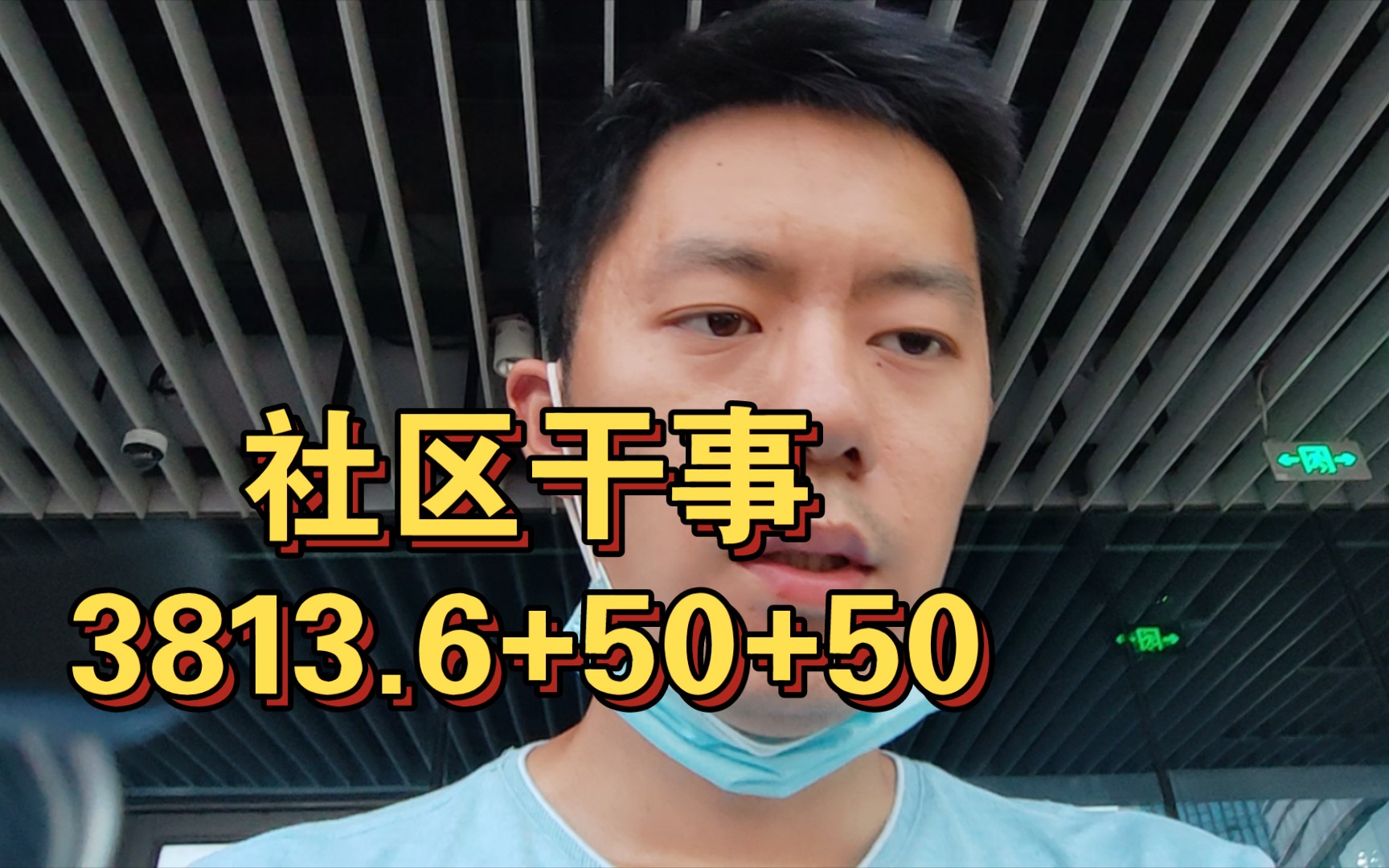 错怪单位了,到手3913.6,有工资条,无任何扣除,社保下个月补缴,但是新问题随之而来哔哩哔哩bilibili