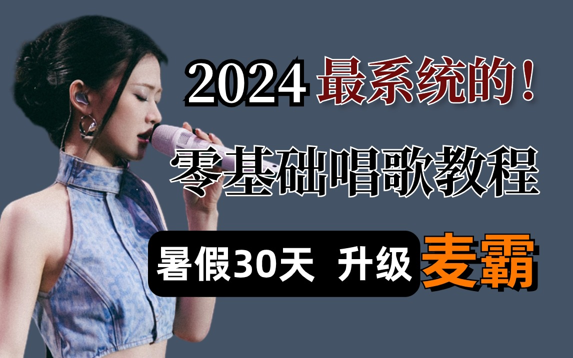 【2024暑假声乐教程】唱歌如何变得轻松自然又好听呢?学完这些你就可以轻松唱出好听的歌声了!学不会我直接退圈!哔哩哔哩bilibili