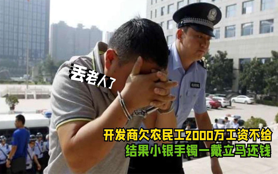 开发商拖欠民工2000万工资一分不给,警察:先来试试这副银手镯!哔哩哔哩bilibili