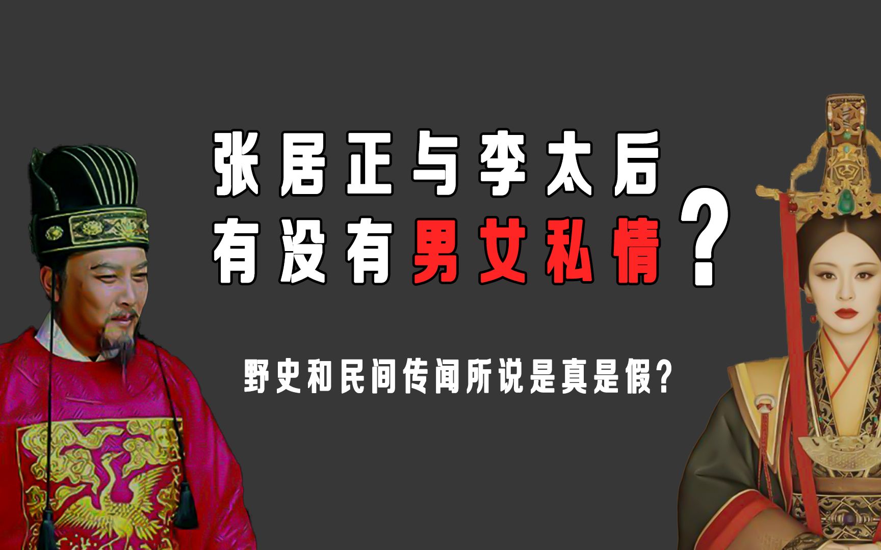 李太后与张居正有没有男女私情?野史和民间传闻所说是真是假?