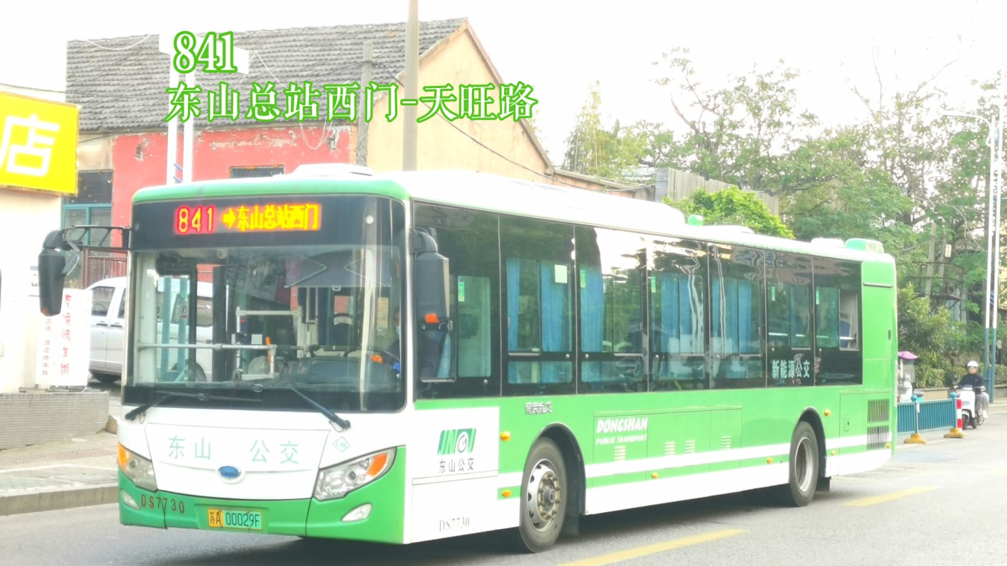 南京东山公交客运有限公司841路(东山总站西门-天旺路)全程pov