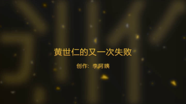 黄世仁的又一次失败哔哩哔哩bilibili