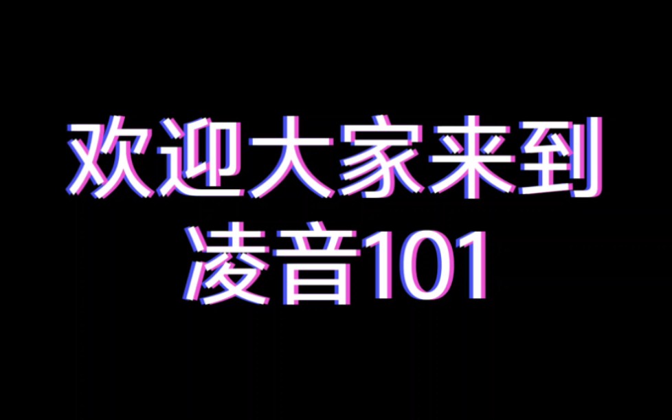 #凌音阁#凌音101正式出道!团员(白卿寒、米米、墨白、阿飞),百万运镜(白卿寒)哔哩哔哩bilibili