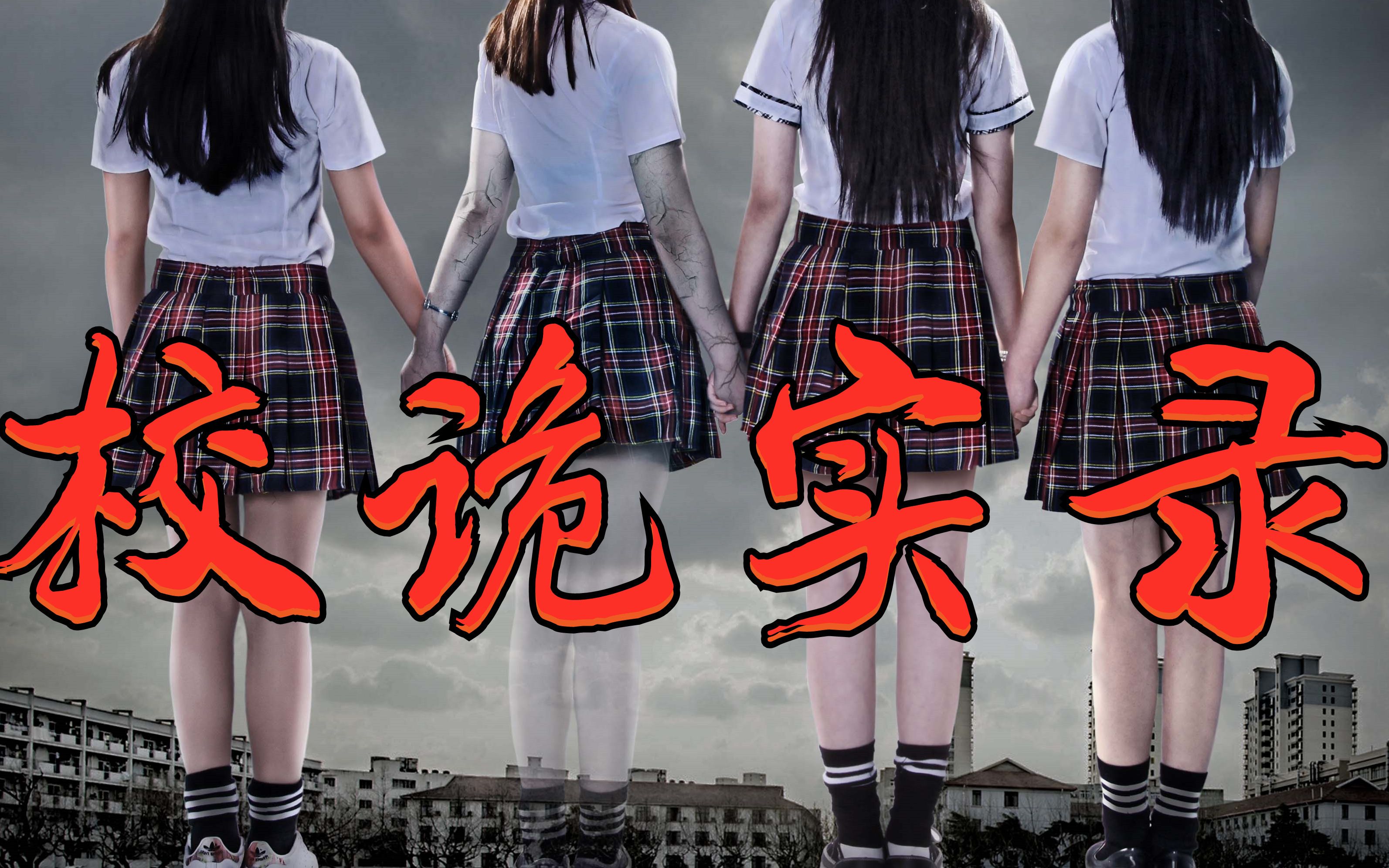 空白多名女生同时死亡谁是真凶校诡实录