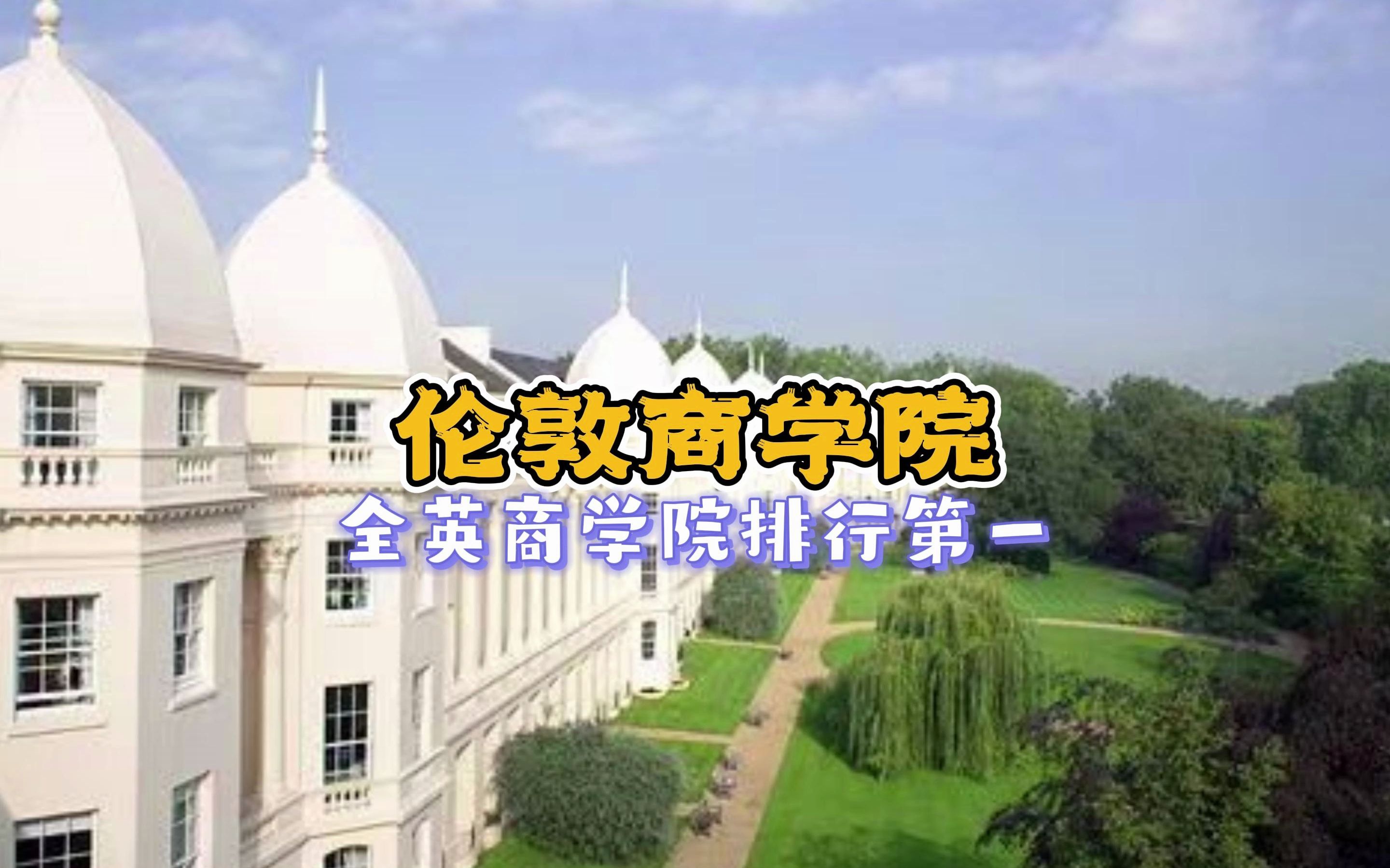 伦敦商学院:全英商学院排行第一哔哩哔哩bilibili