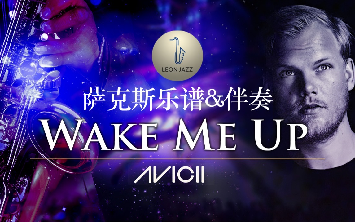 薩克斯譜燃a神avicii經典wakemeup震撼sax演奏掀翻屋頂的勁爆電音神曲