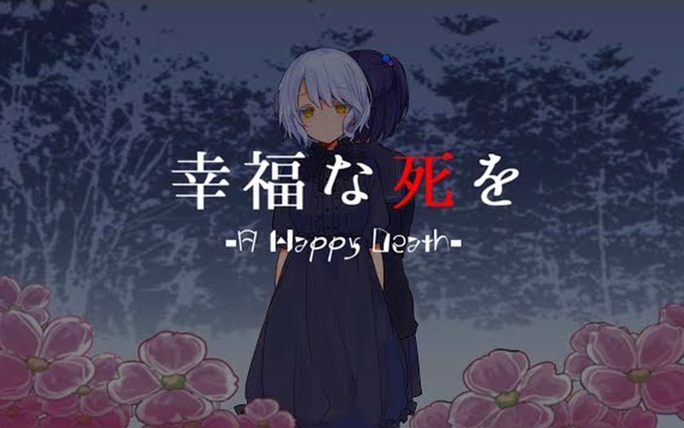 【久远千岁/翻唱】将幸福的死给予【中文字幕】