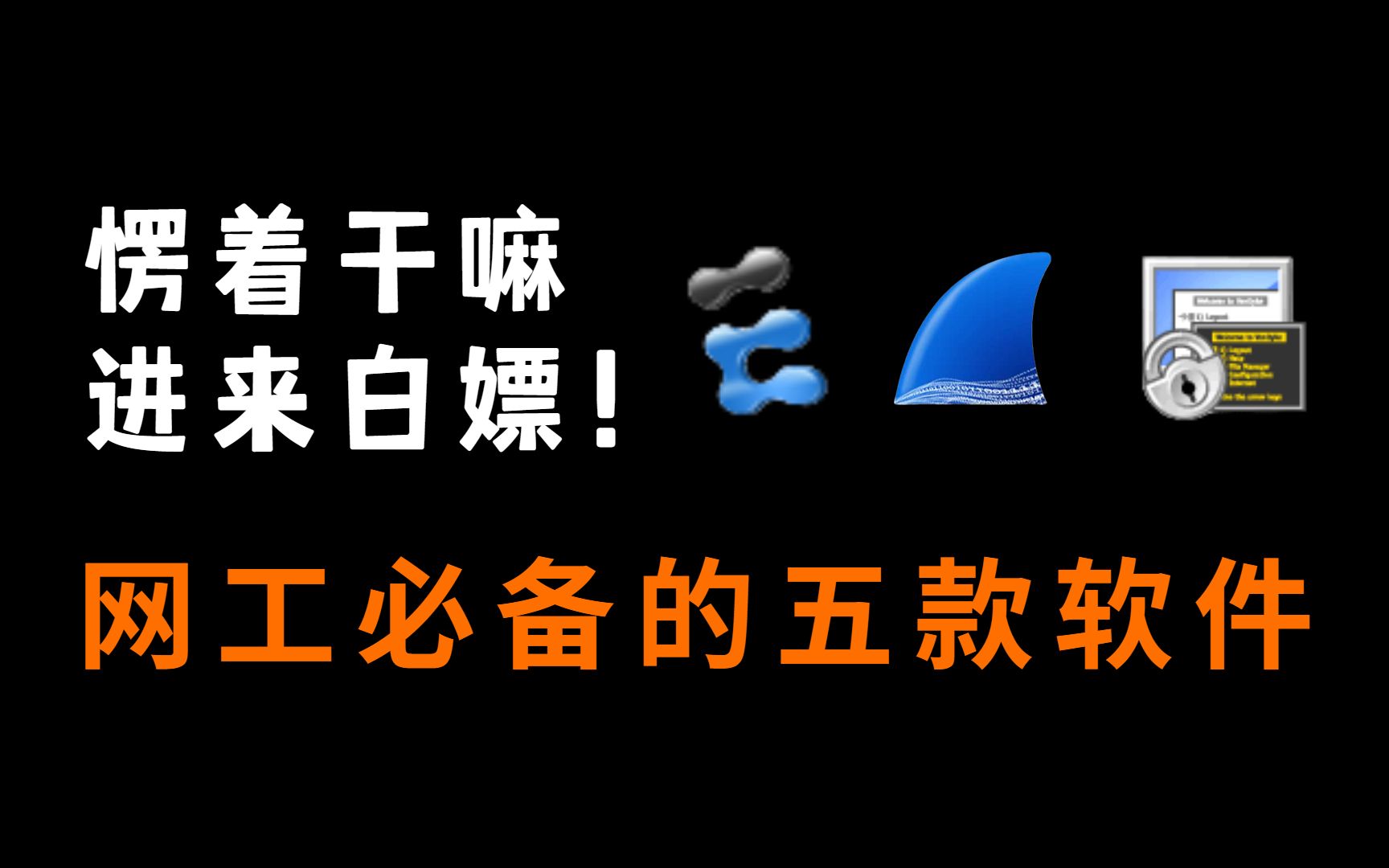 网络工程师常用的5款软件,我不信你都装了!最后一款堪称神器丨附软件安装包哔哩哔哩bilibili