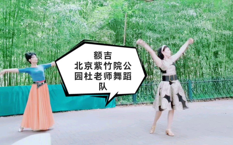 北京紫竹院公园杜老师舞蹈队表演舞蹈《额吉》.