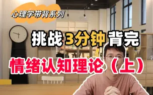 Download Video: 【心理学带背系列】挑战3分钟背完情绪认知理论（上）！