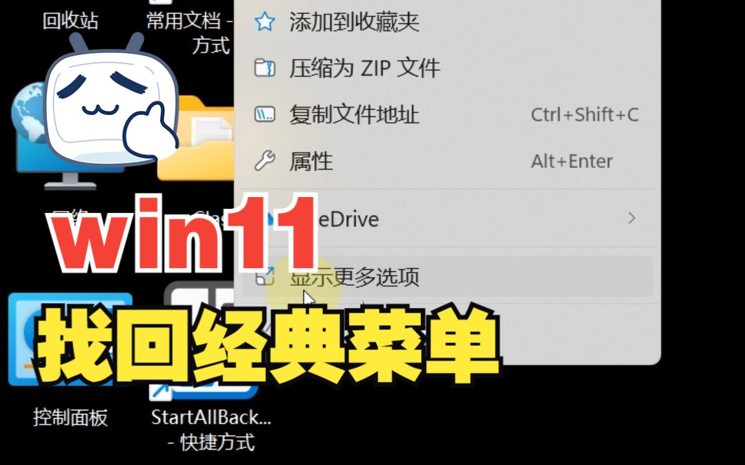 win11如何找回经典右键菜单和开始菜单?哔哩哔哩bilibili
