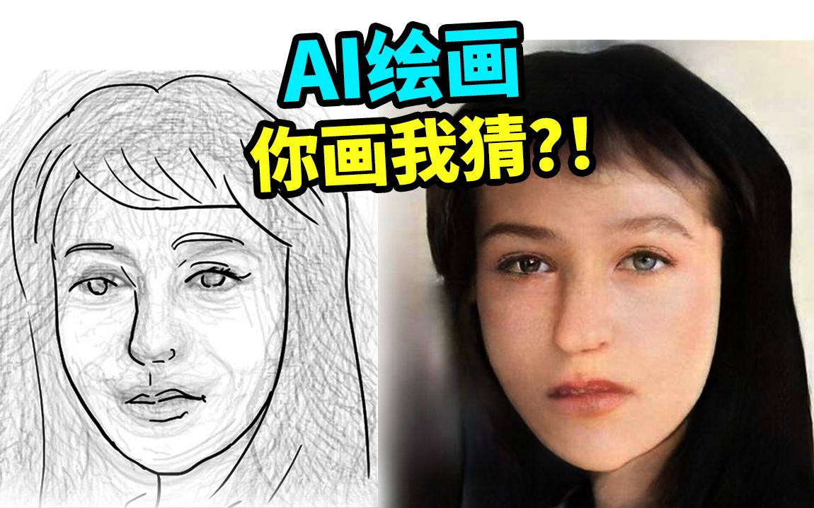 【AI绘画】人工智能+鼠标几笔画出的人脸竟然这么真实?!AI版你画我猜!涂鸦一键生成哔哩哔哩bilibili