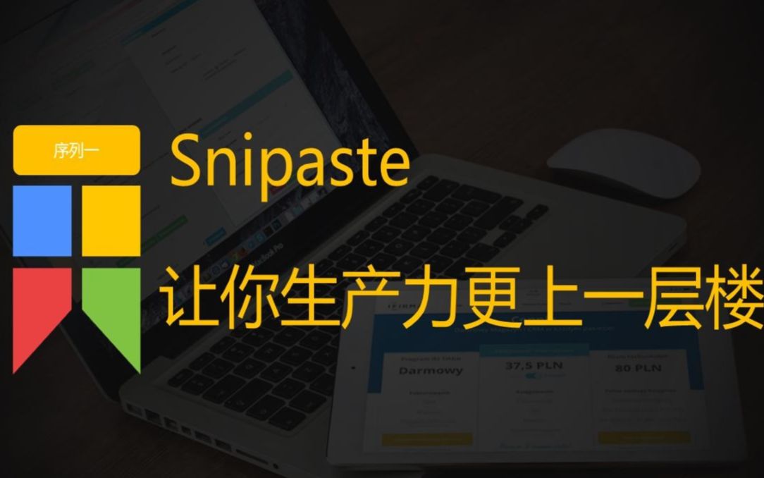 snipaste截图工具让你生产力更上一层楼生产效率提升系列