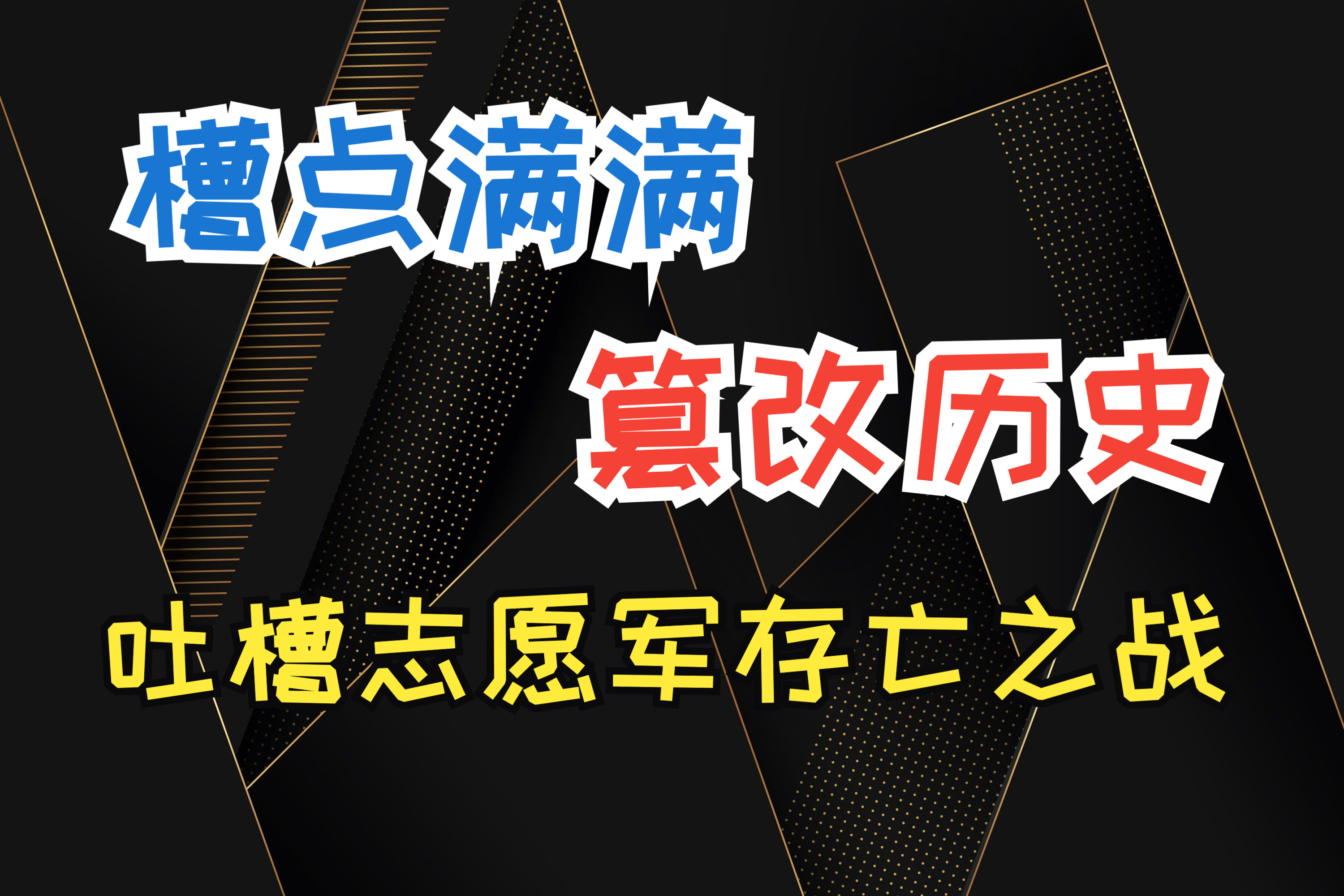 分享一下《志愿军存亡之战》观后感想(重制版)哔哩哔哩bilibili