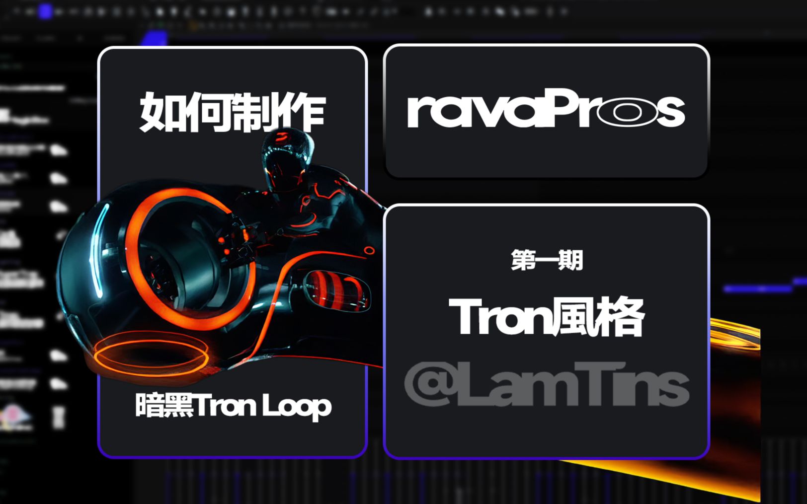 [国产ⷧ𒾥“] 全站唯一高质量Tron风格Loop干货教学视频,极致疯狂 【ravaPros第一期】哔哩哔哩bilibili