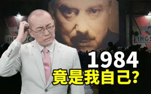 Download Video: 【懂点儿啥】美国人开始苦读《1984》，忘了当年怎么说别国的吗？