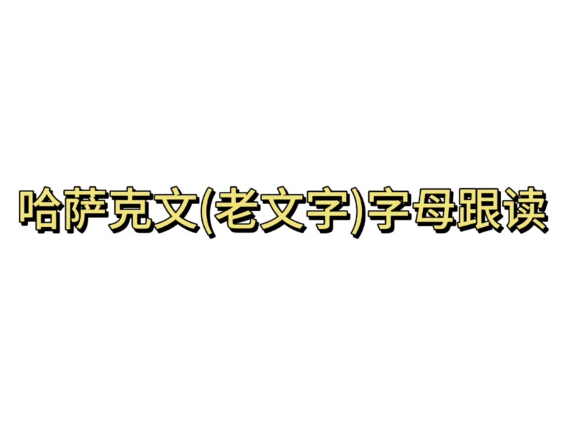 哈萨克语(老文字)33个字母跟读哔哩哔哩bilibili