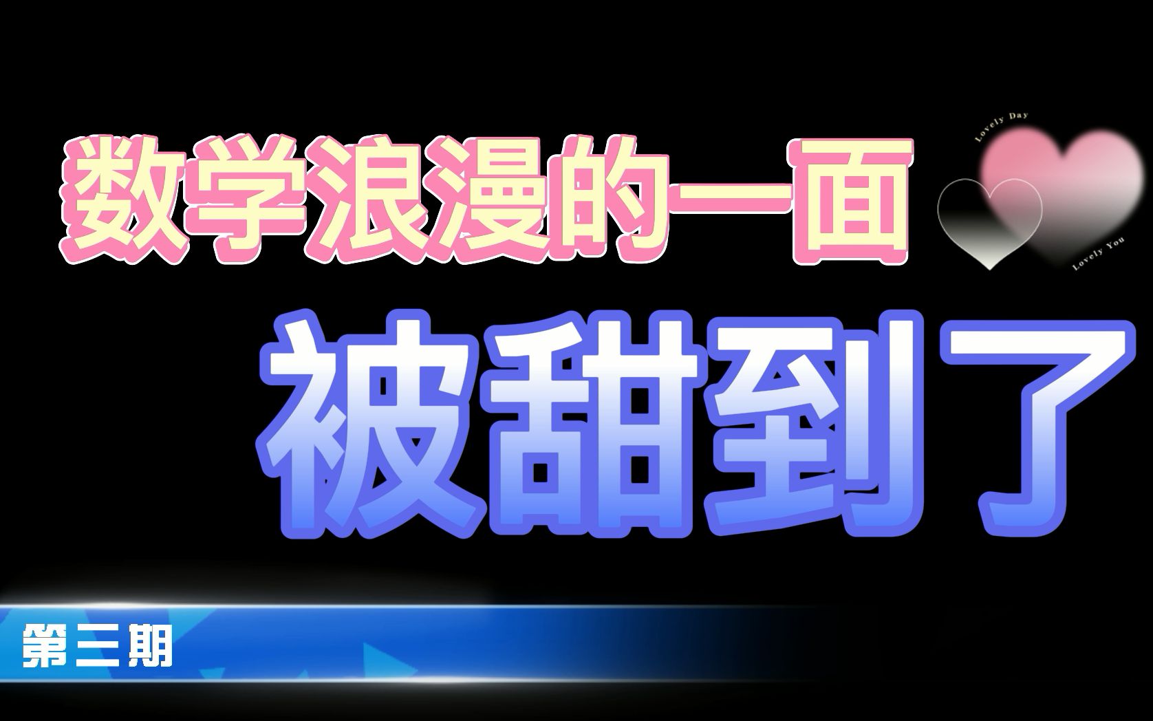 [图]来自数学的浪漫，这些数学背后的有趣含义你知道吗？我是被甜到了