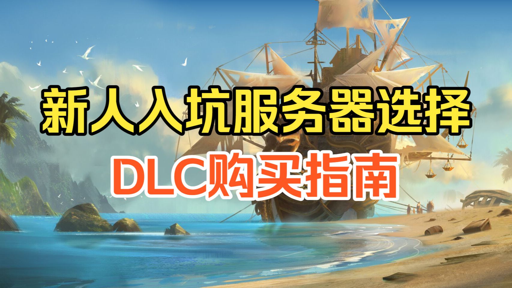 【激战2】新人入坑服务器选择与DLC购买指南