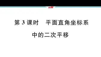 北师大版八年级下册数学第三章 3.1.3 平面直角坐标系的二次平移