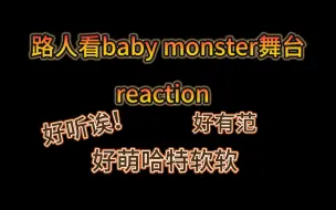 Скачать видео: 【baby monster reaction】路人看宝怪，妹宝们都好棒啊，萌萌的看的心软软