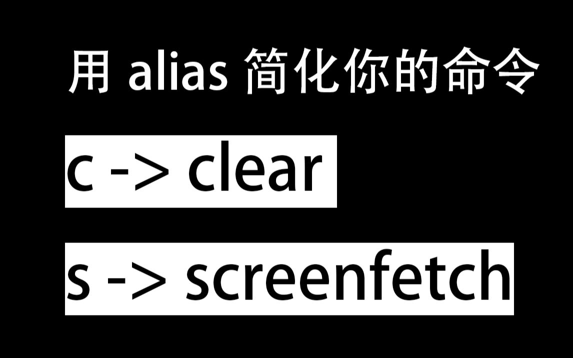 用alias简化你的命令哔哩哔哩bilibili