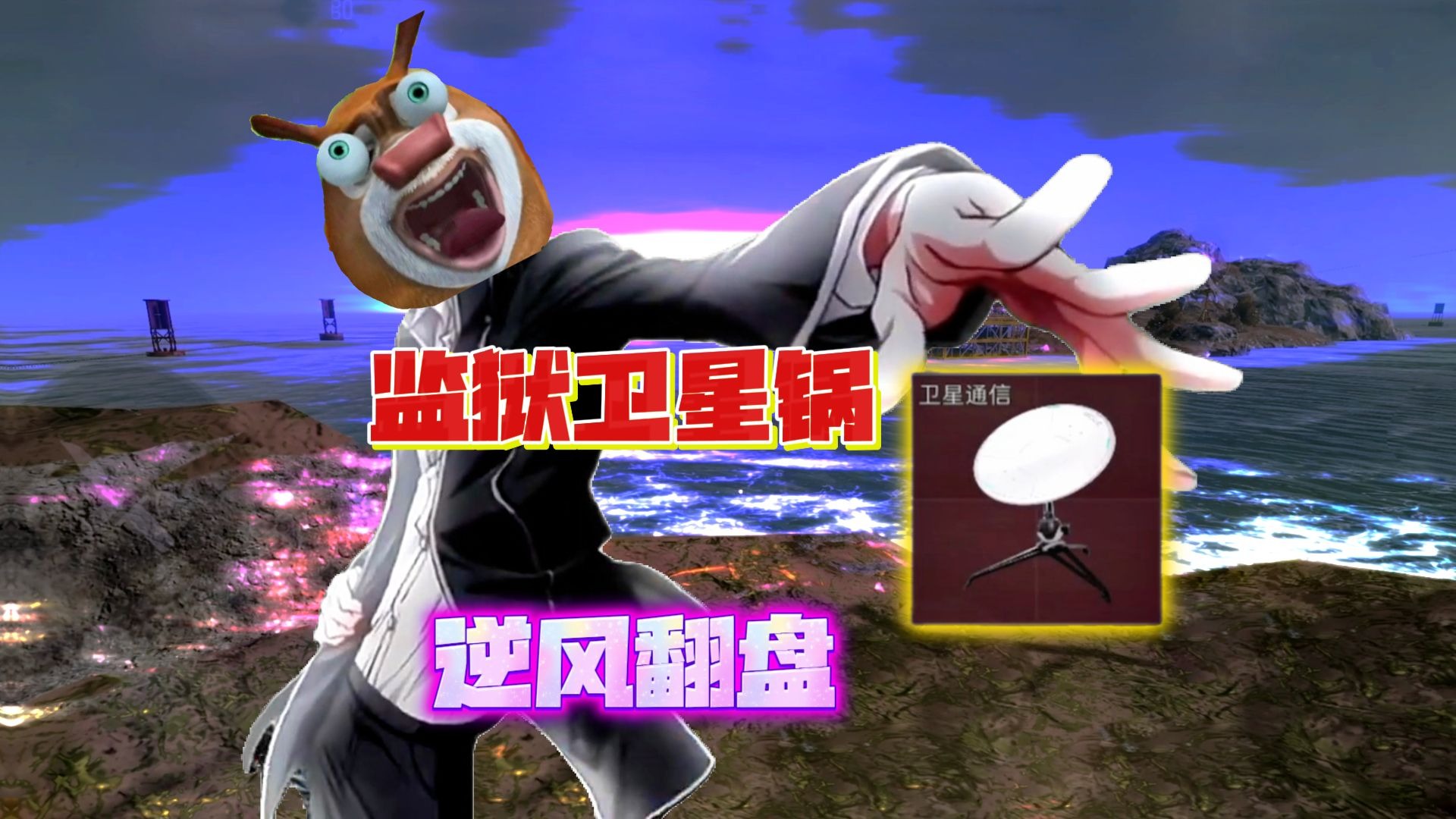 被哄骗当乞丐，惨遭土匪队背刺，监狱卫星锅逆风翻盘！