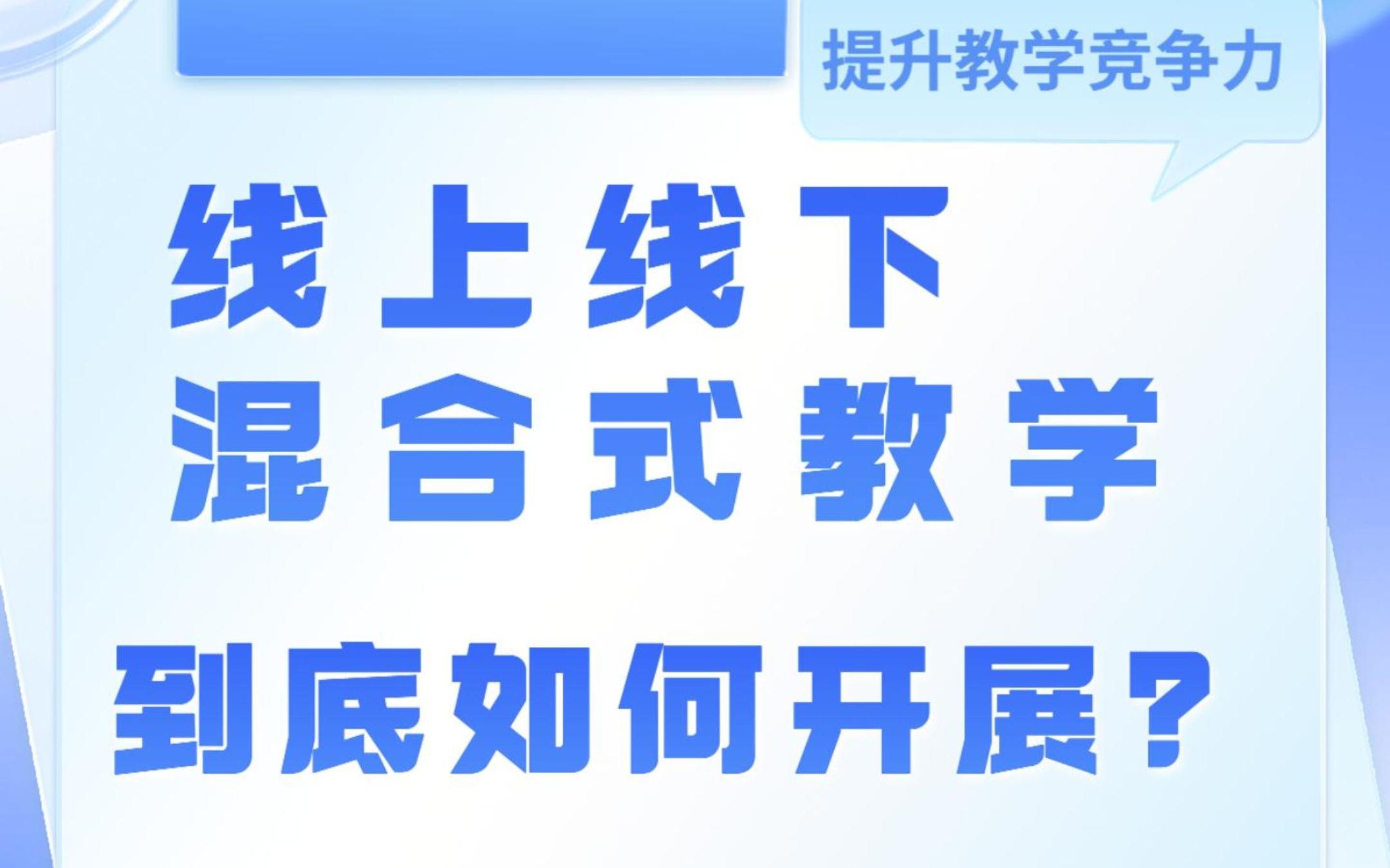 【线上线下混合式教学到底如何开展】哔哩哔哩bilibili