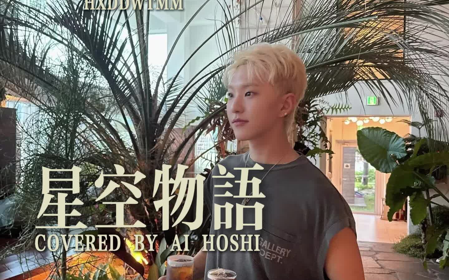 【AI Hoshi】权顺荣星空物语丨第一天 在玻璃窗上出现你的笑脸哔哩哔哩bilibili