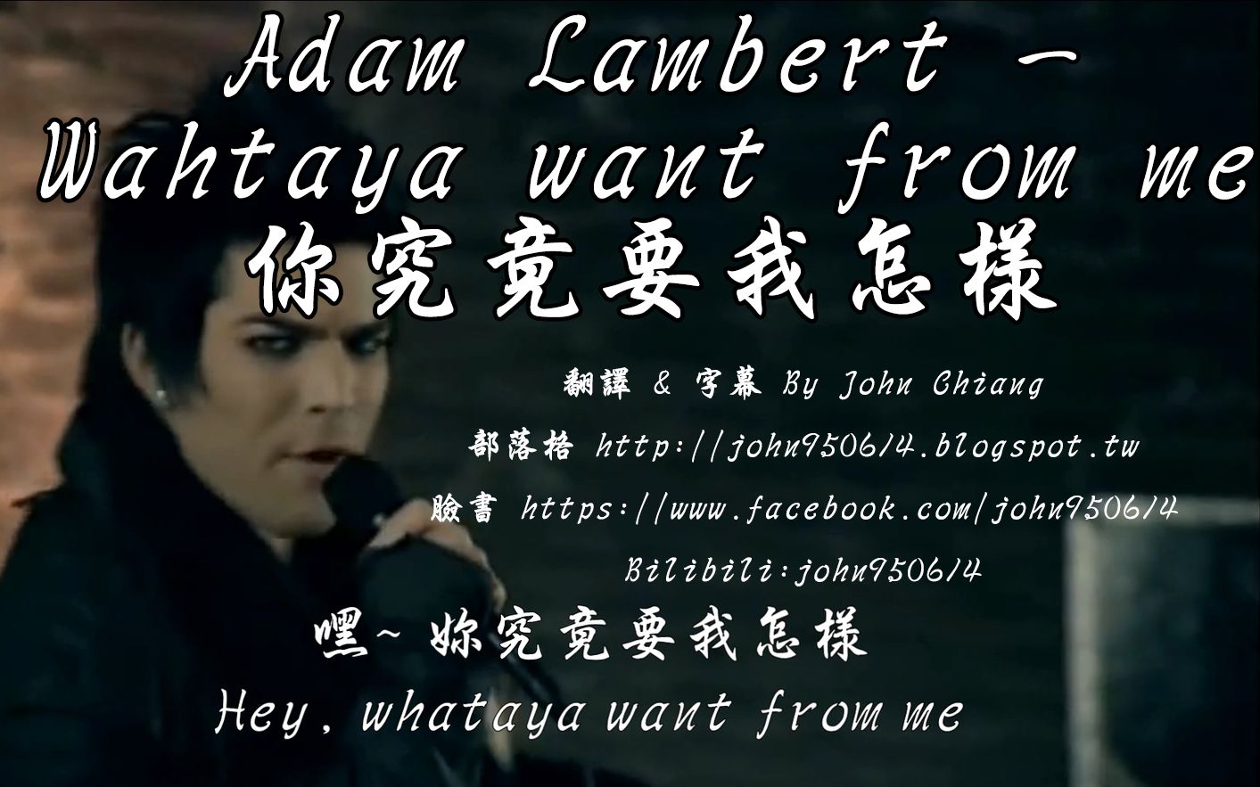 [图]Adam Lambert - Whataya Want From Me 妳究竟要我怎樣 [中文字幕]