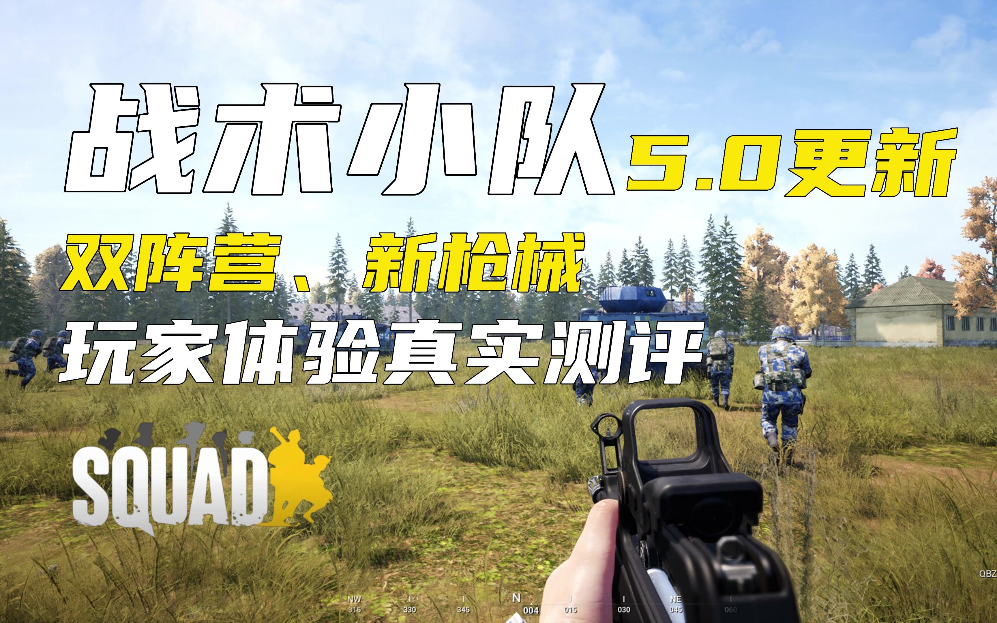 [图]战术小队SQUAD 5.0版本更新玩家测评:PLA & VDV双阵营、新枪械、新载具!