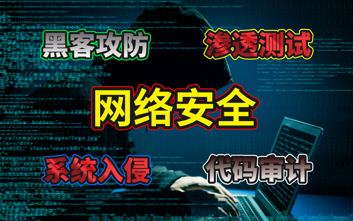 【暑假甄选全集】从小白到大牛(网络安全/黑客技术/渗透测试/web安全/信息安全/系统防护/攻防渗透/系统入侵/代码审计)全套视频教程!!!哔哩哔哩...