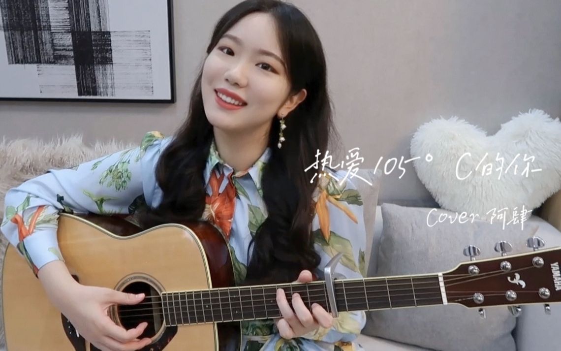 热爱105℃的你 - 阿肆|covered by rosy_哔哩哔哩_bilibili
