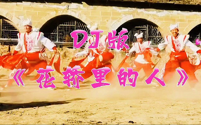 [图]DJ版音乐分享《花轿里的人》