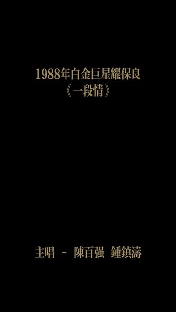 《一段情》是钟镇涛演唱的一首歌曲,由卢永强作词、钟镇涛作曲.这首歌收录于钟镇涛1983年9月推出的专辑《要是有缘》中.哔哩哔哩bilibili