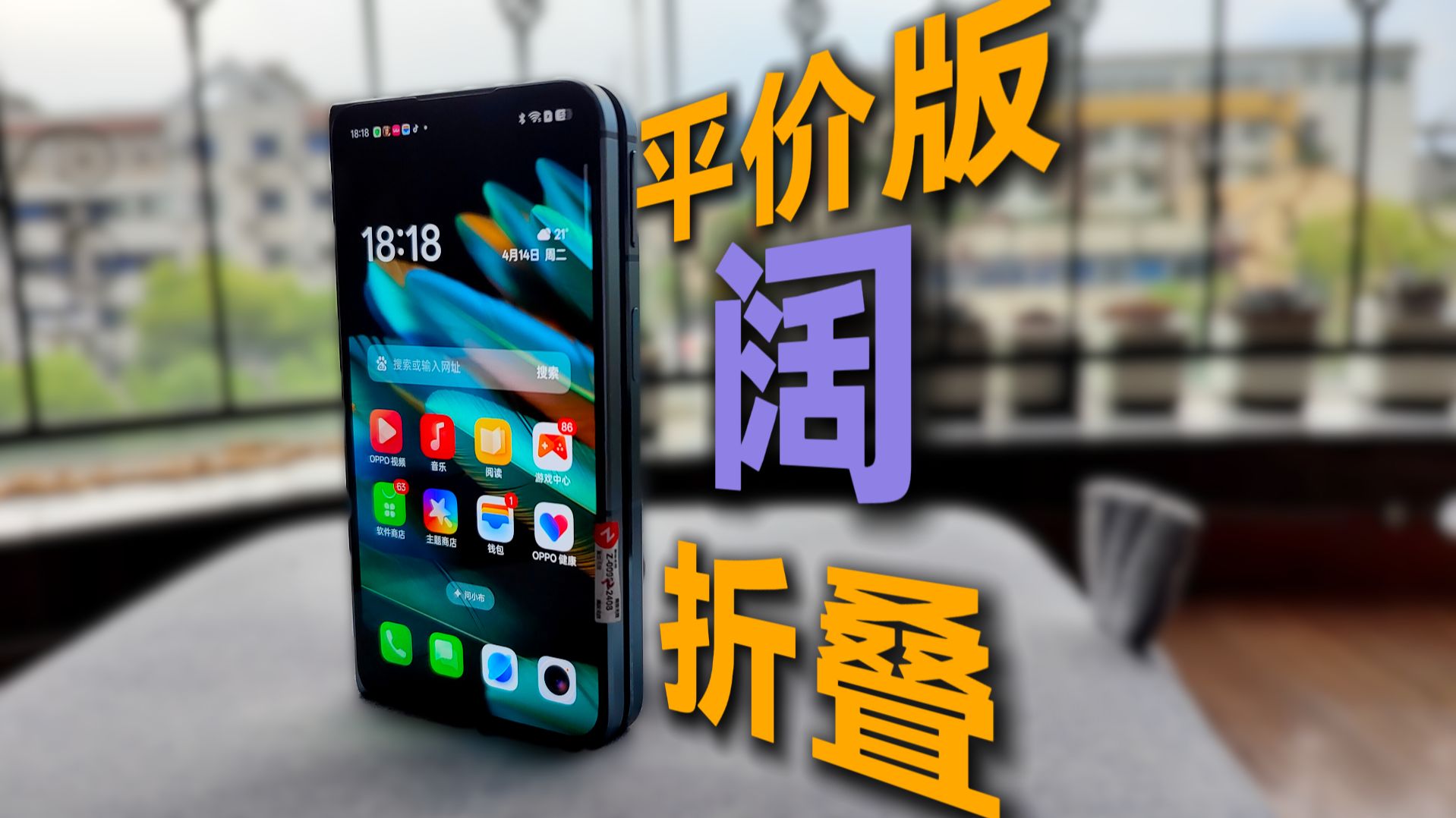 OPPO Find N2——被低估的平价“阔”折叠