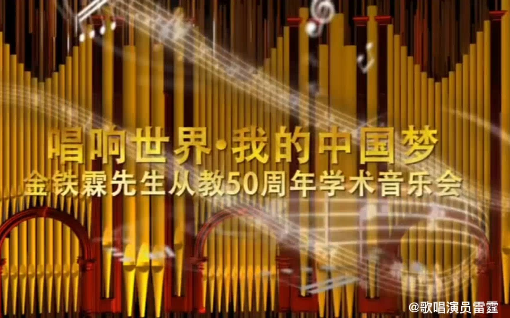 金铁霖从教50周年学术音乐会完整版(北京篇)哔哩哔哩bilibili